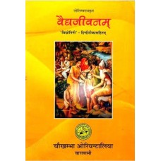 वैद्यजीवनम् [Vaidya Jivanam by Loliamba Raja with Vidyotini Hindi Commentary] 
